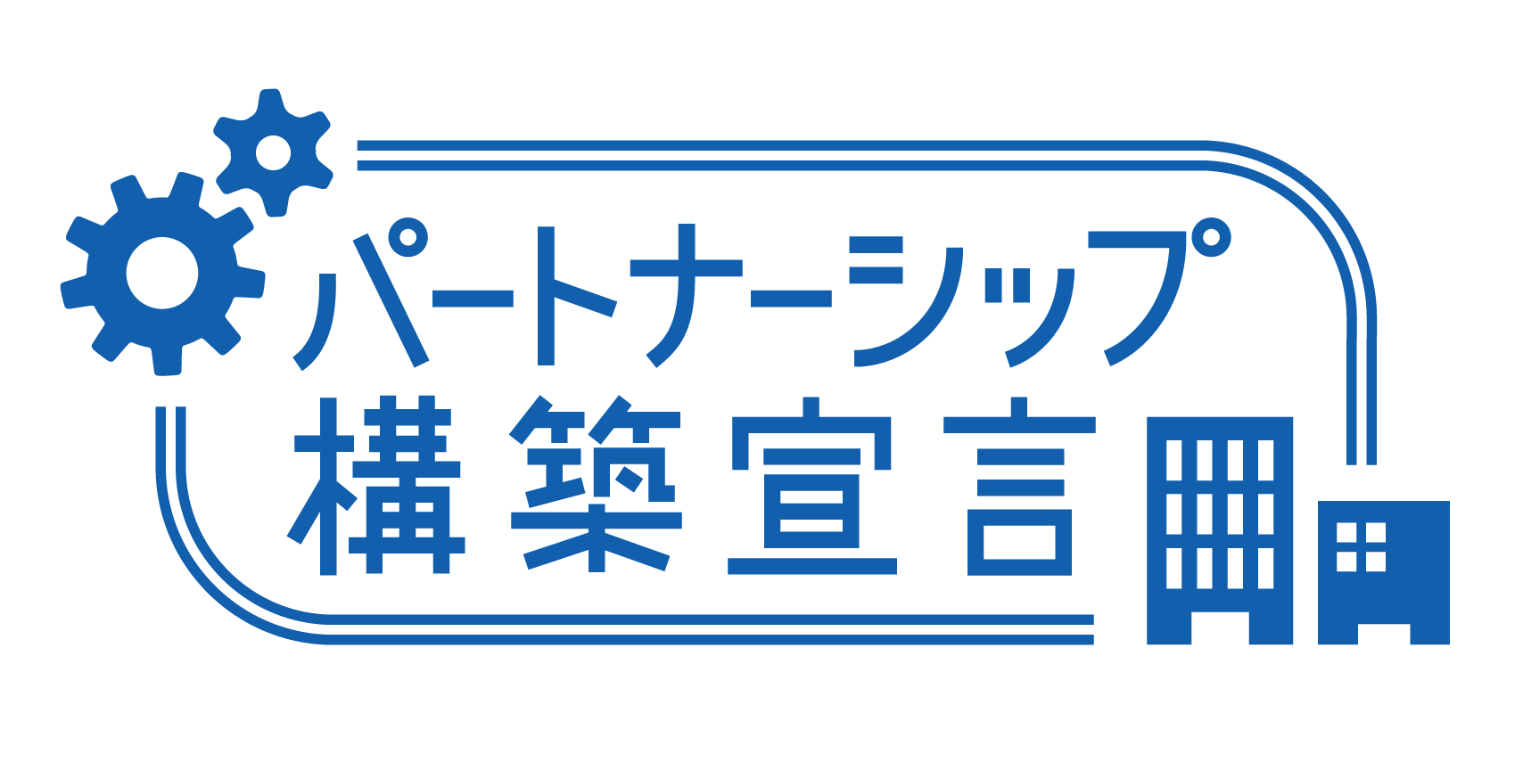 パートナーシップ構築宣言.png