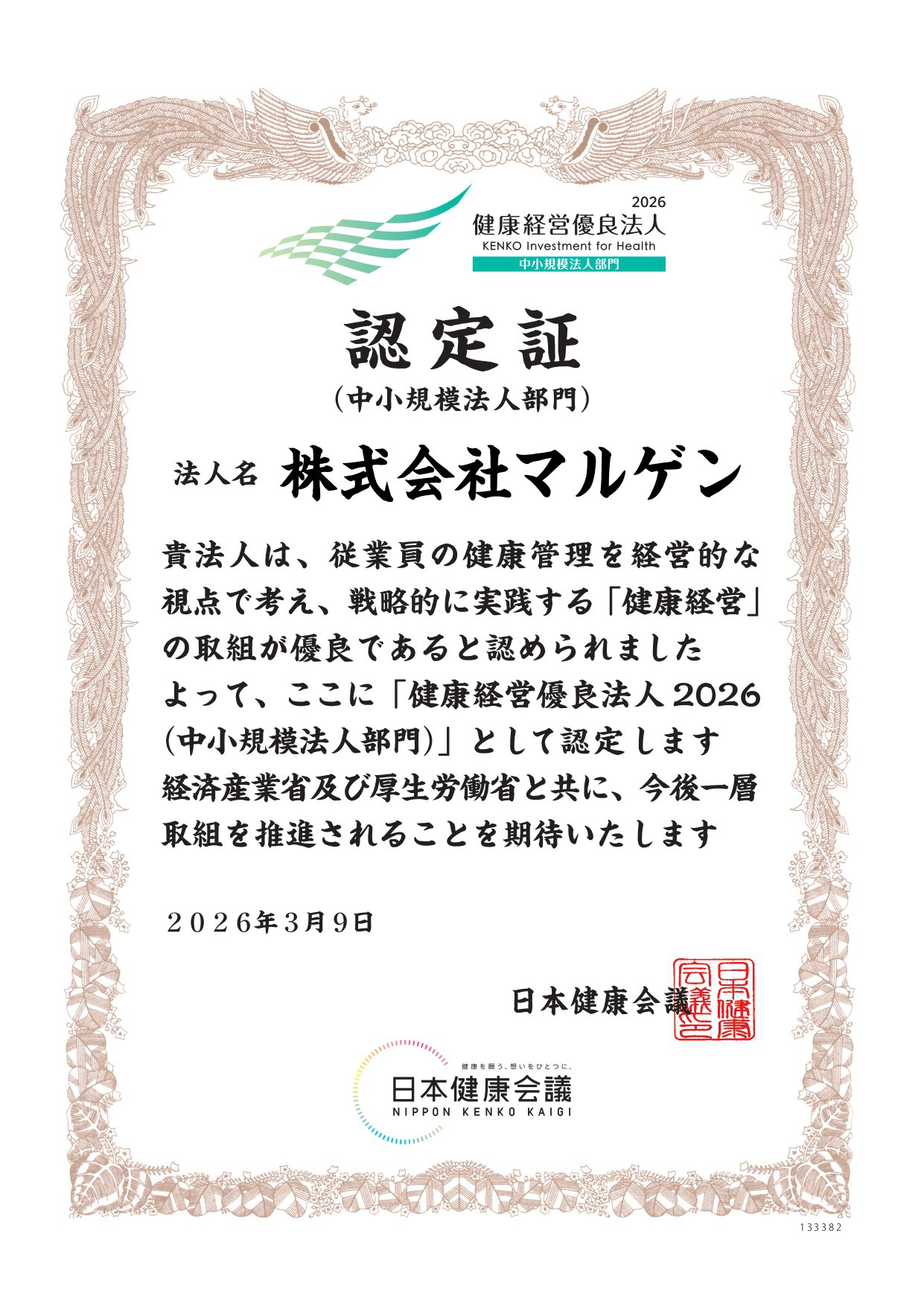 健康経営優良法人認定証